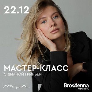 Новый формат мастер-класса от BrowXenna  вместе c Л'этуаль